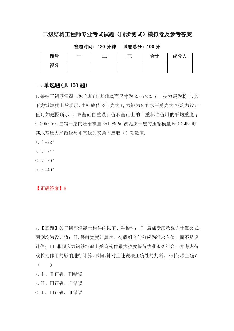 二级结构工程师专业考试试题同步测试模拟卷及参考答案第87卷