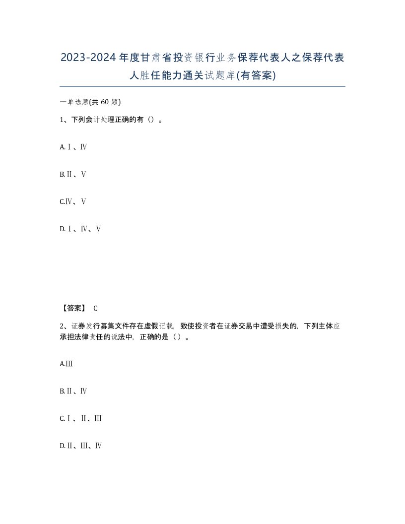 2023-2024年度甘肃省投资银行业务保荐代表人之保荐代表人胜任能力通关试题库有答案