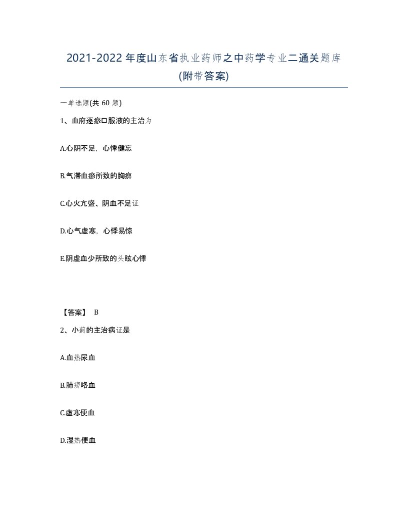 2021-2022年度山东省执业药师之中药学专业二通关题库附带答案