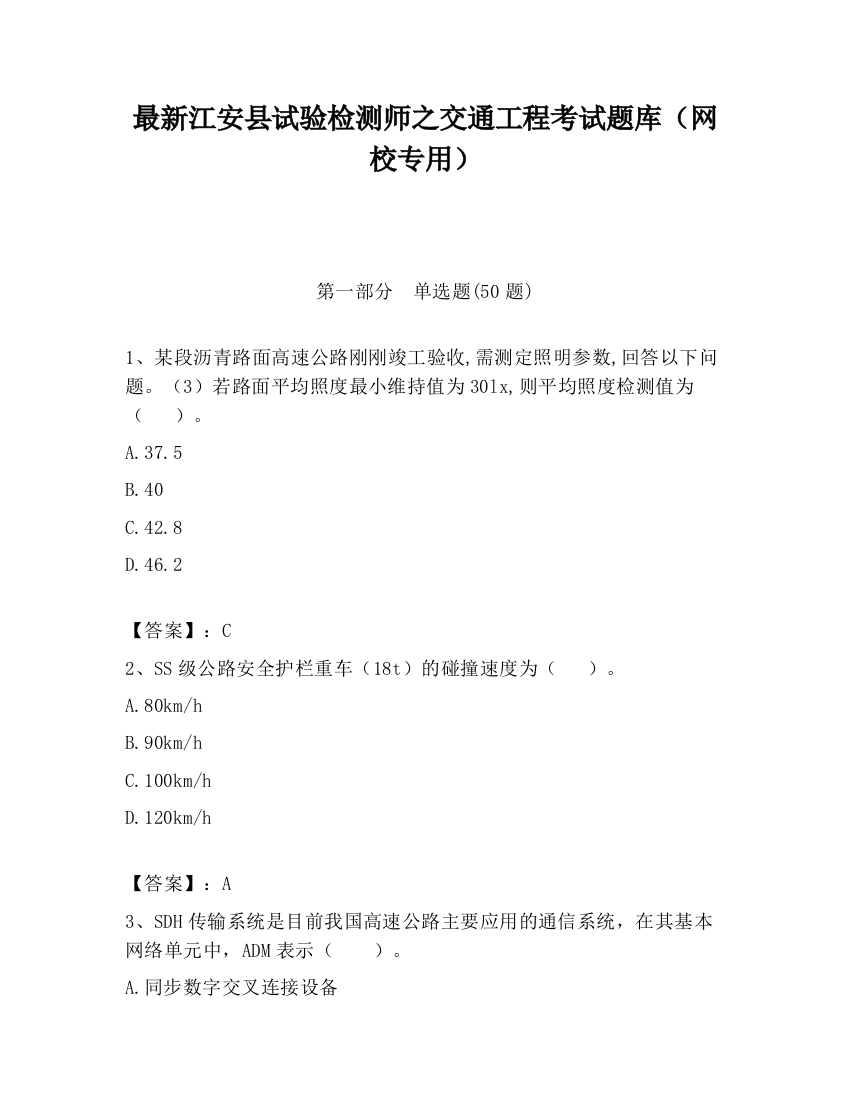 最新江安县试验检测师之交通工程考试题库（网校专用）