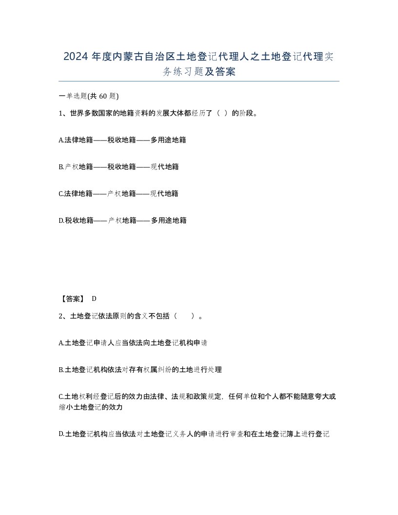 2024年度内蒙古自治区土地登记代理人之土地登记代理实务练习题及答案