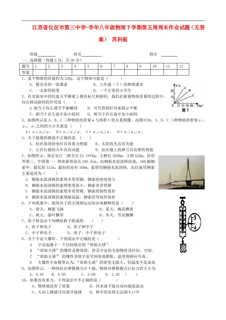 江苏省仪征市第三中学八级物理下学期第五周周末作业试题（无答案）