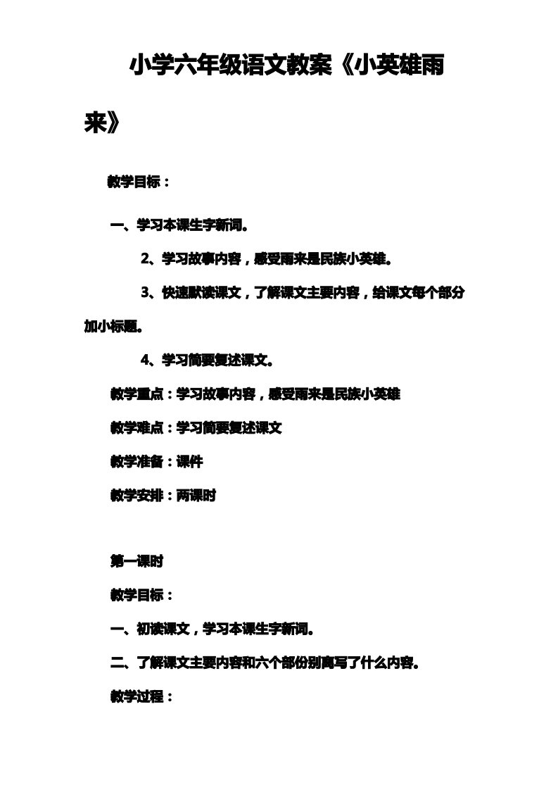 小学六年级语文教案《小英雄雨来》