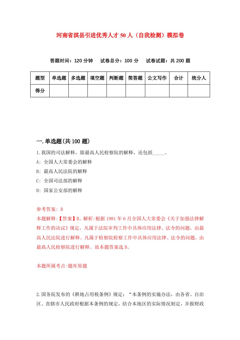 河南省淇县引进优秀人才50人自我检测模拟卷第4版