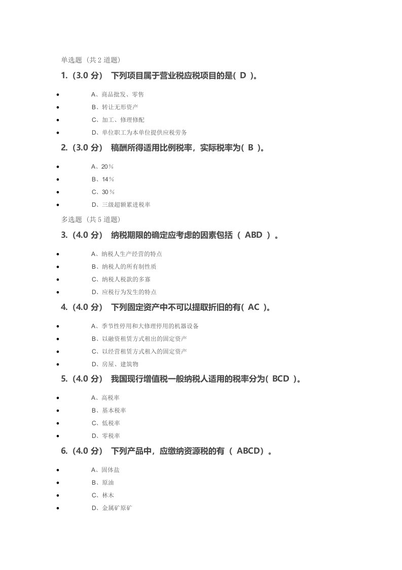 国家税收第三次作业