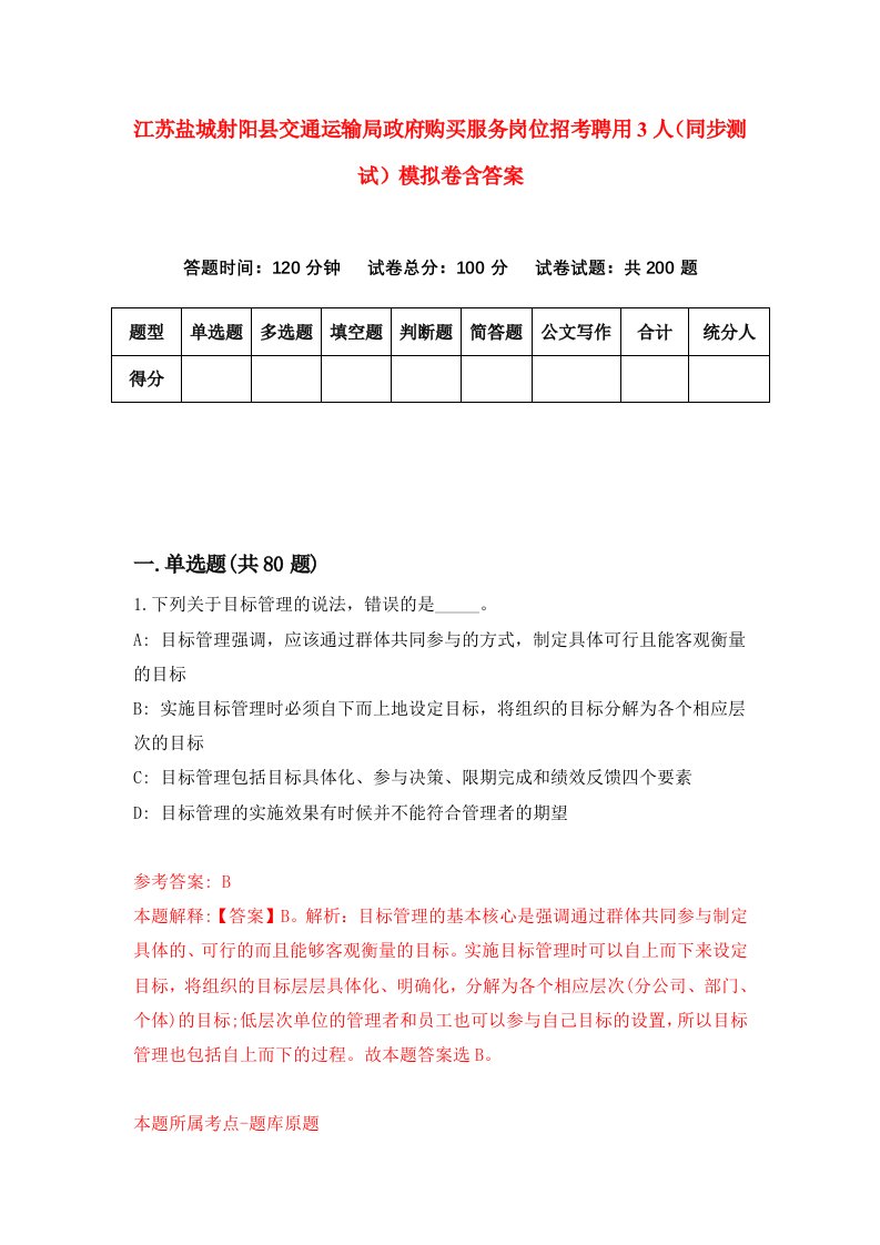 江苏盐城射阳县交通运输局政府购买服务岗位招考聘用3人同步测试模拟卷含答案3