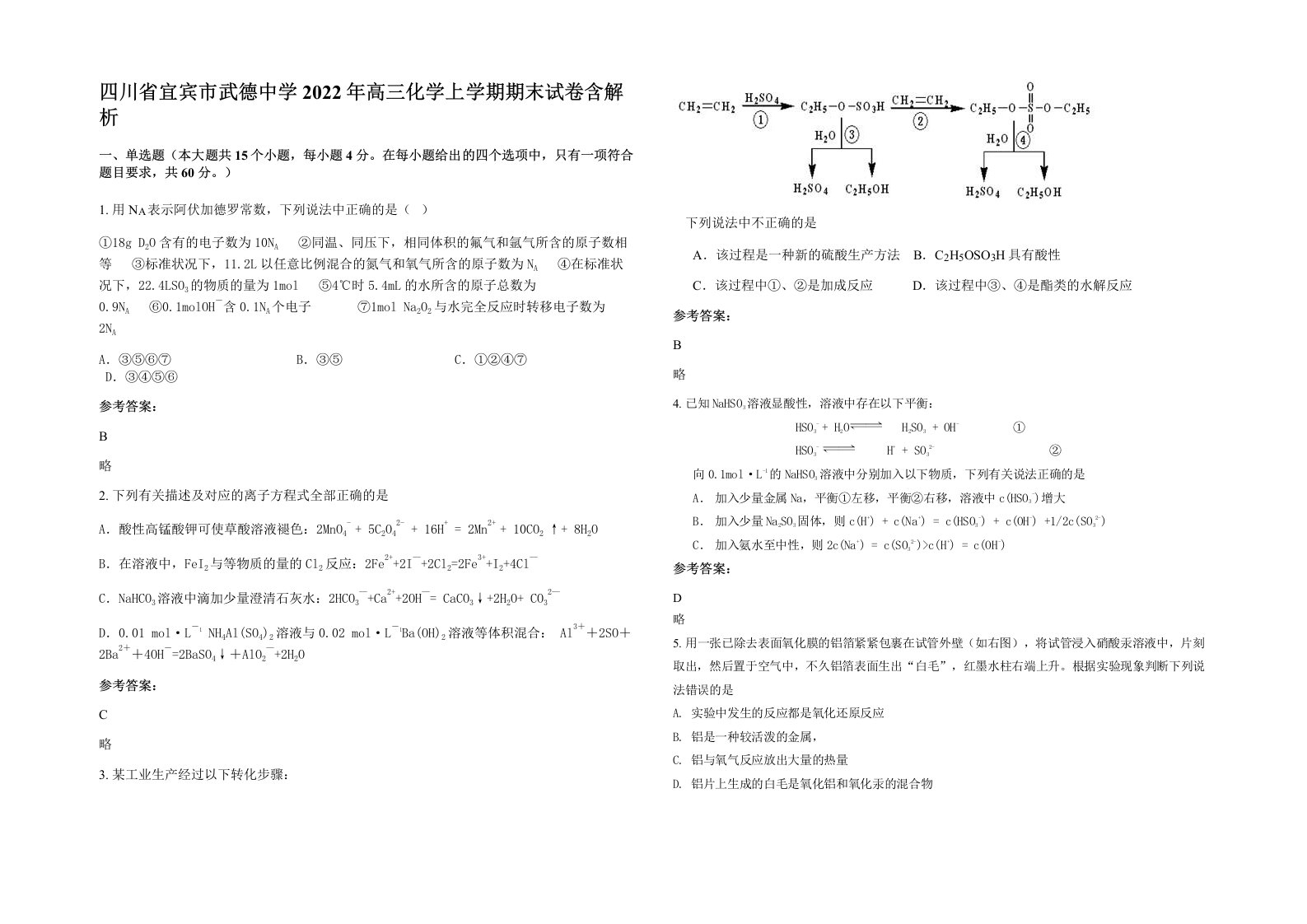 四川省宜宾市武德中学2022年高三化学上学期期末试卷含解析