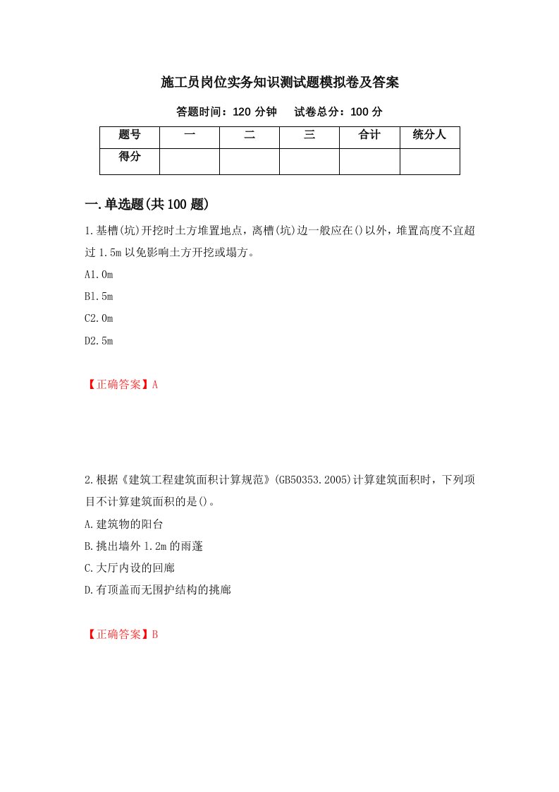 施工员岗位实务知识测试题模拟卷及答案第12套