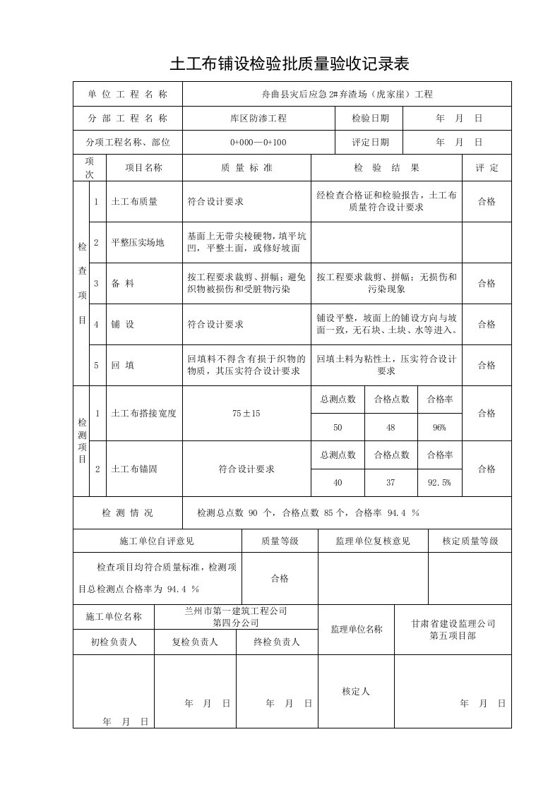 土工布铺设分项工程质量评定表