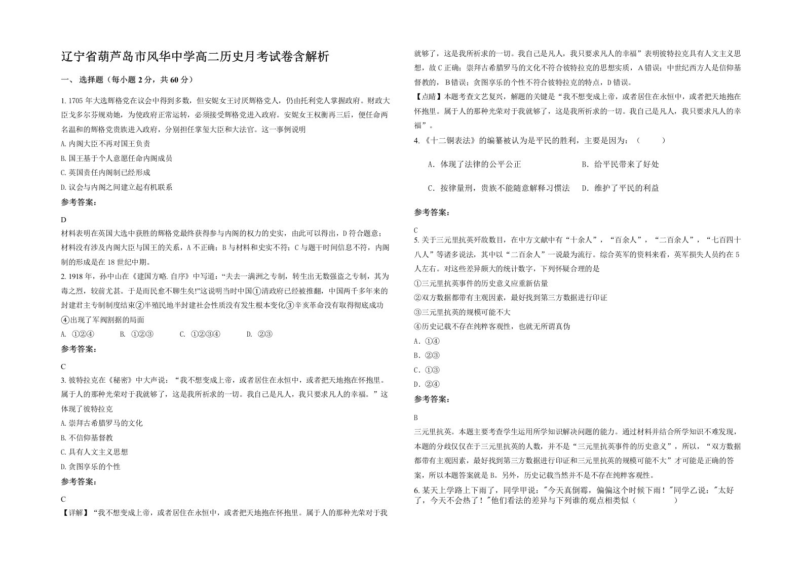 辽宁省葫芦岛市风华中学高二历史月考试卷含解析