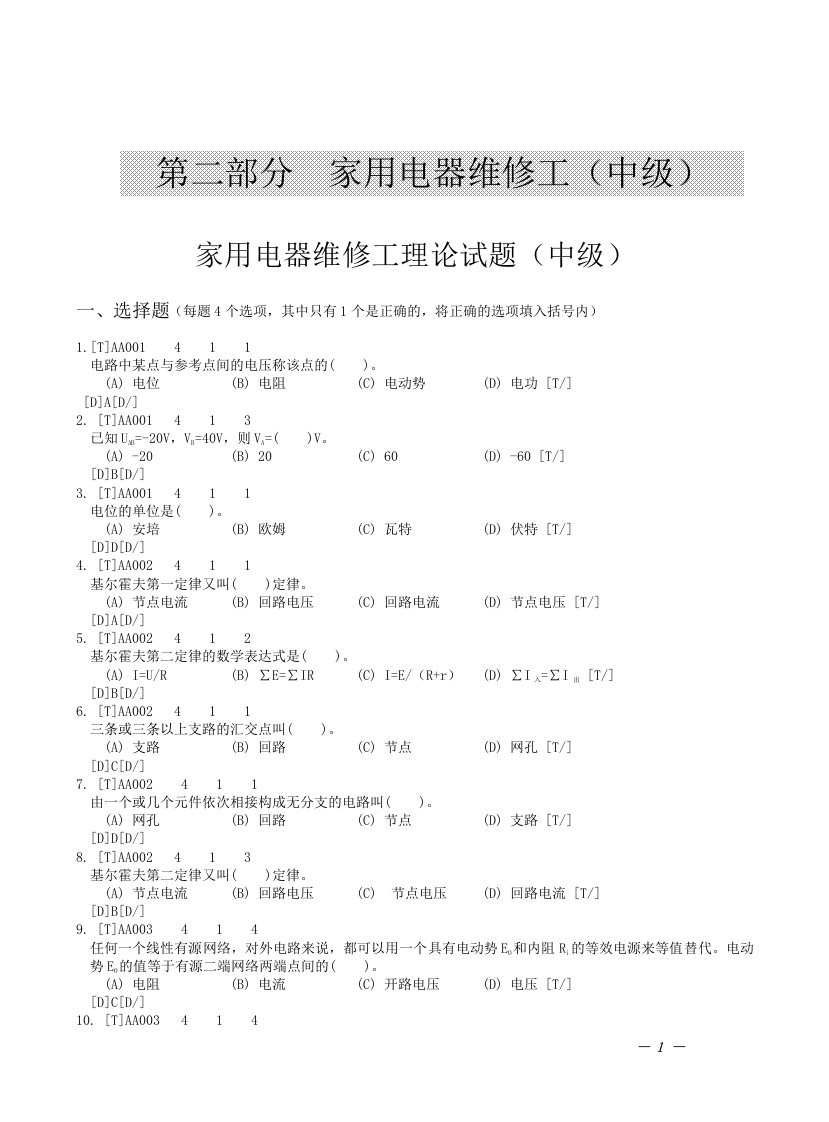 家电维修工中级理论试题