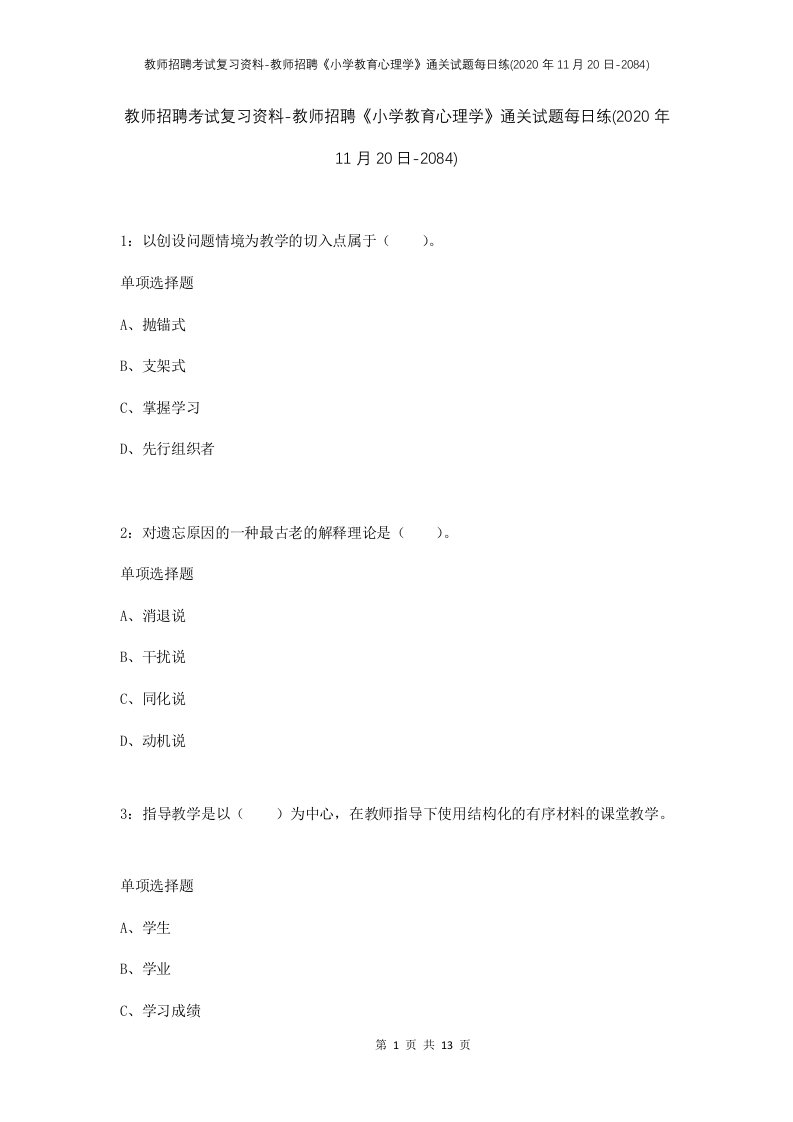 教师招聘考试复习资料-教师招聘小学教育心理学通关试题每日练2020年11月20日-2084