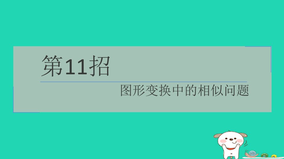 2024九年级数学下册提练第11招图形变换中的相似问题习题课件新版苏科版