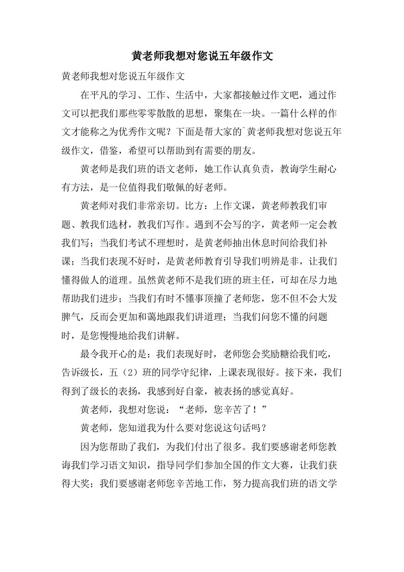 黄老师我想对您说五年级作文