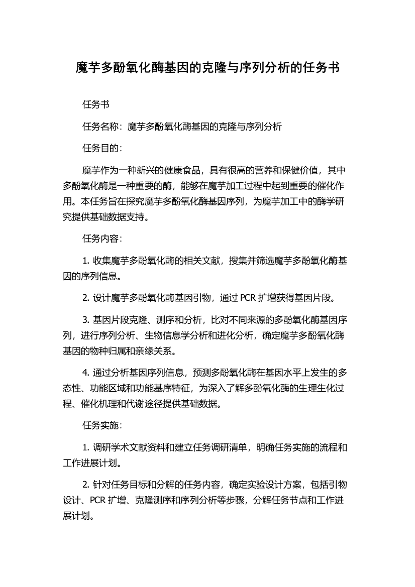 魔芋多酚氧化酶基因的克隆与序列分析的任务书