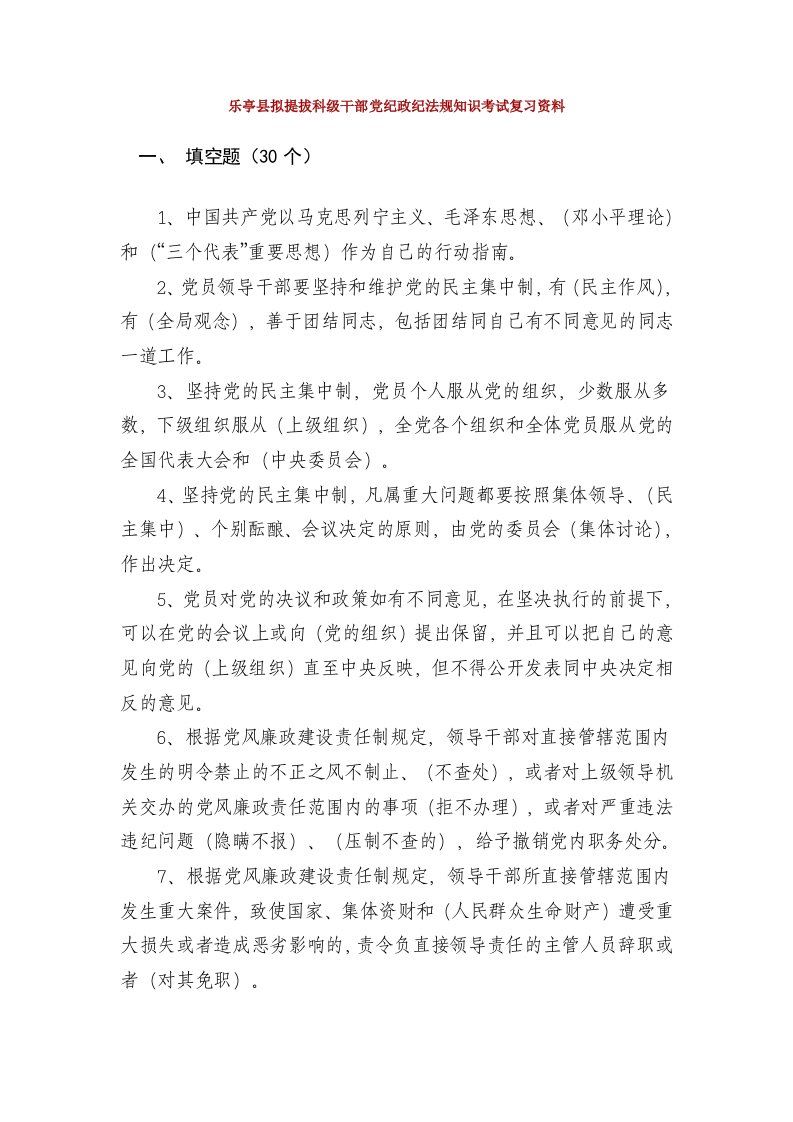 乐亭县拟提拔科级干部党纪政纪法规知识考试复习资料