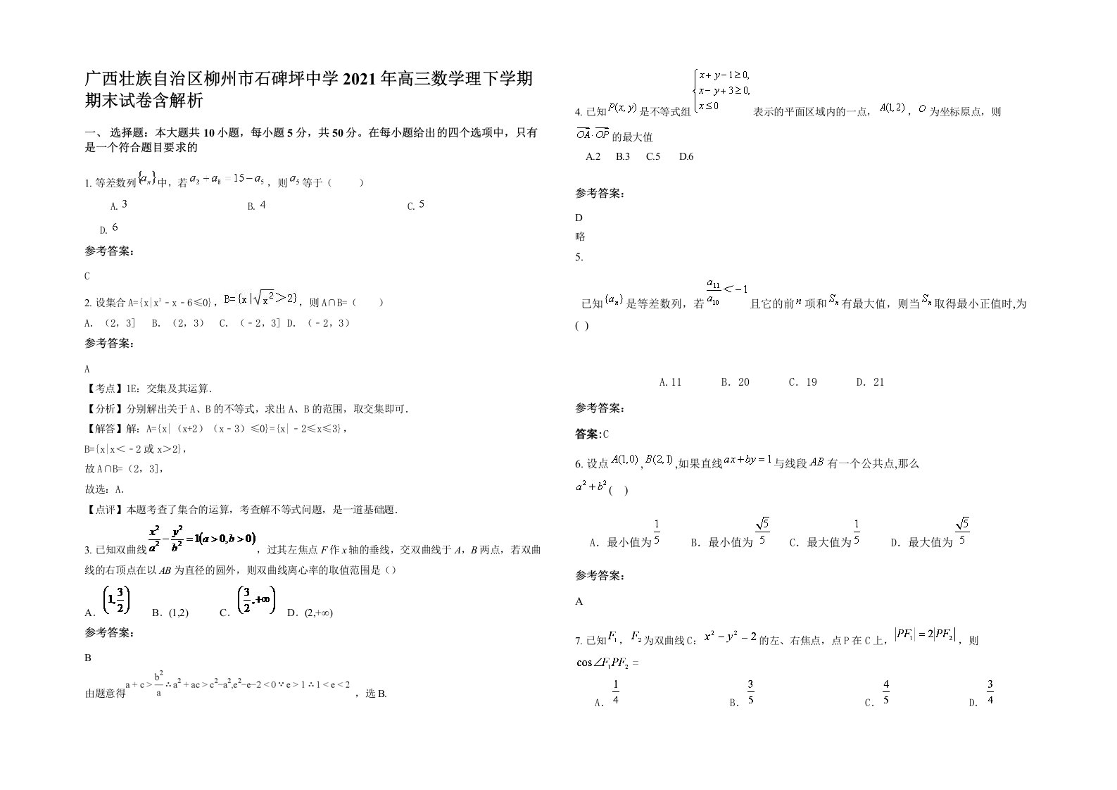 广西壮族自治区柳州市石碑坪中学2021年高三数学理下学期期末试卷含解析