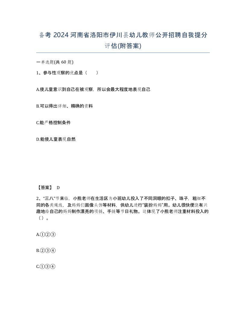 备考2024河南省洛阳市伊川县幼儿教师公开招聘自我提分评估附答案