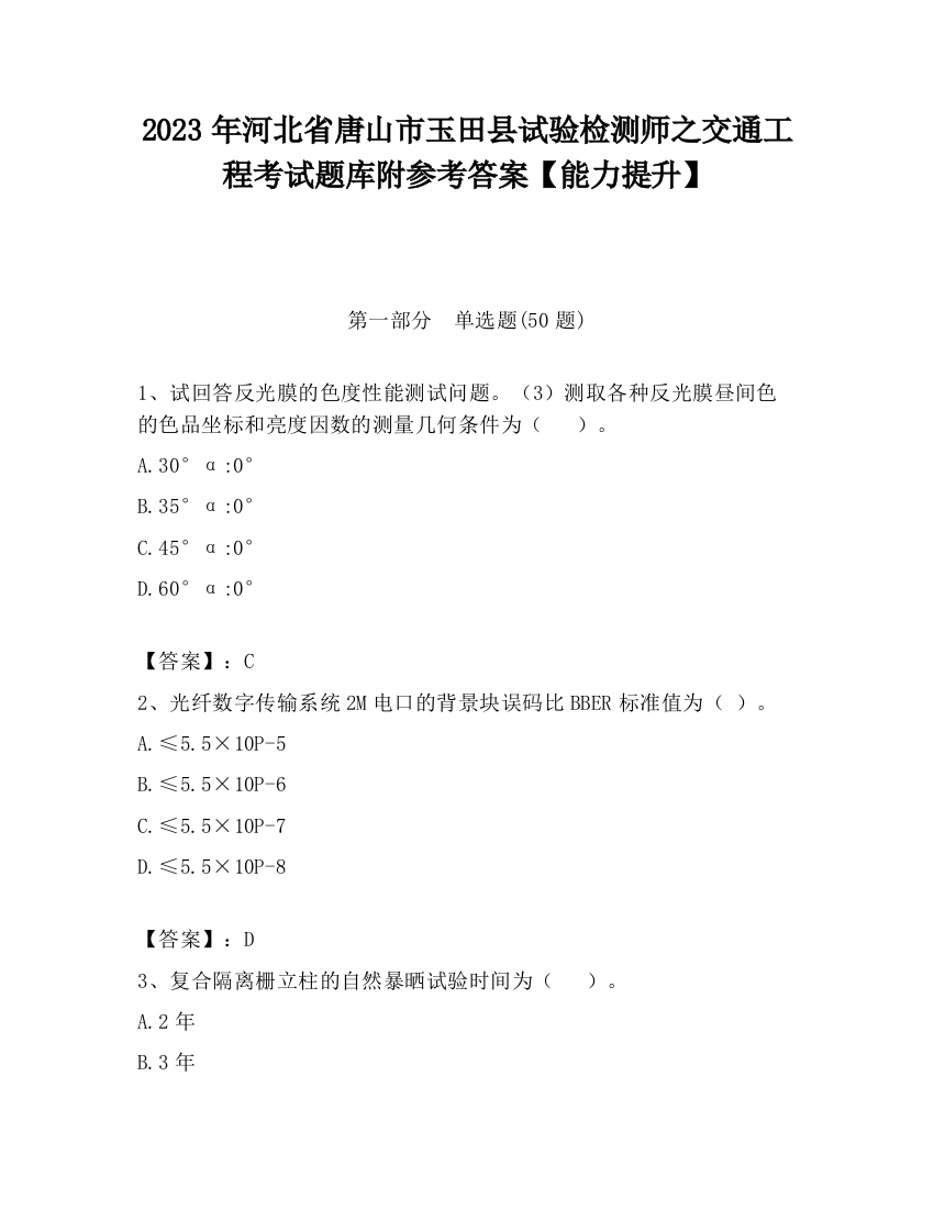 2023年河北省唐山市玉田县试验检测师之交通工程考试题库附参考答案【能力提升】