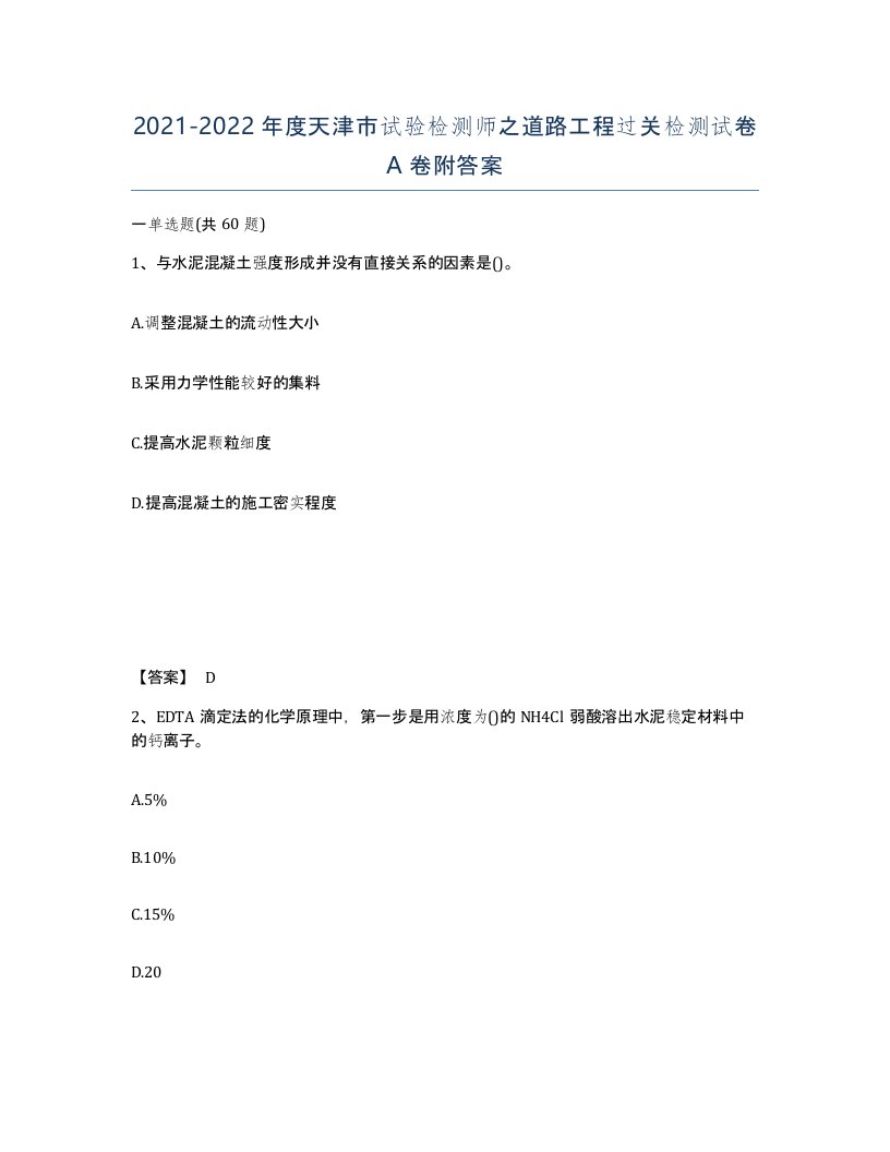 2021-2022年度天津市试验检测师之道路工程过关检测试卷A卷附答案