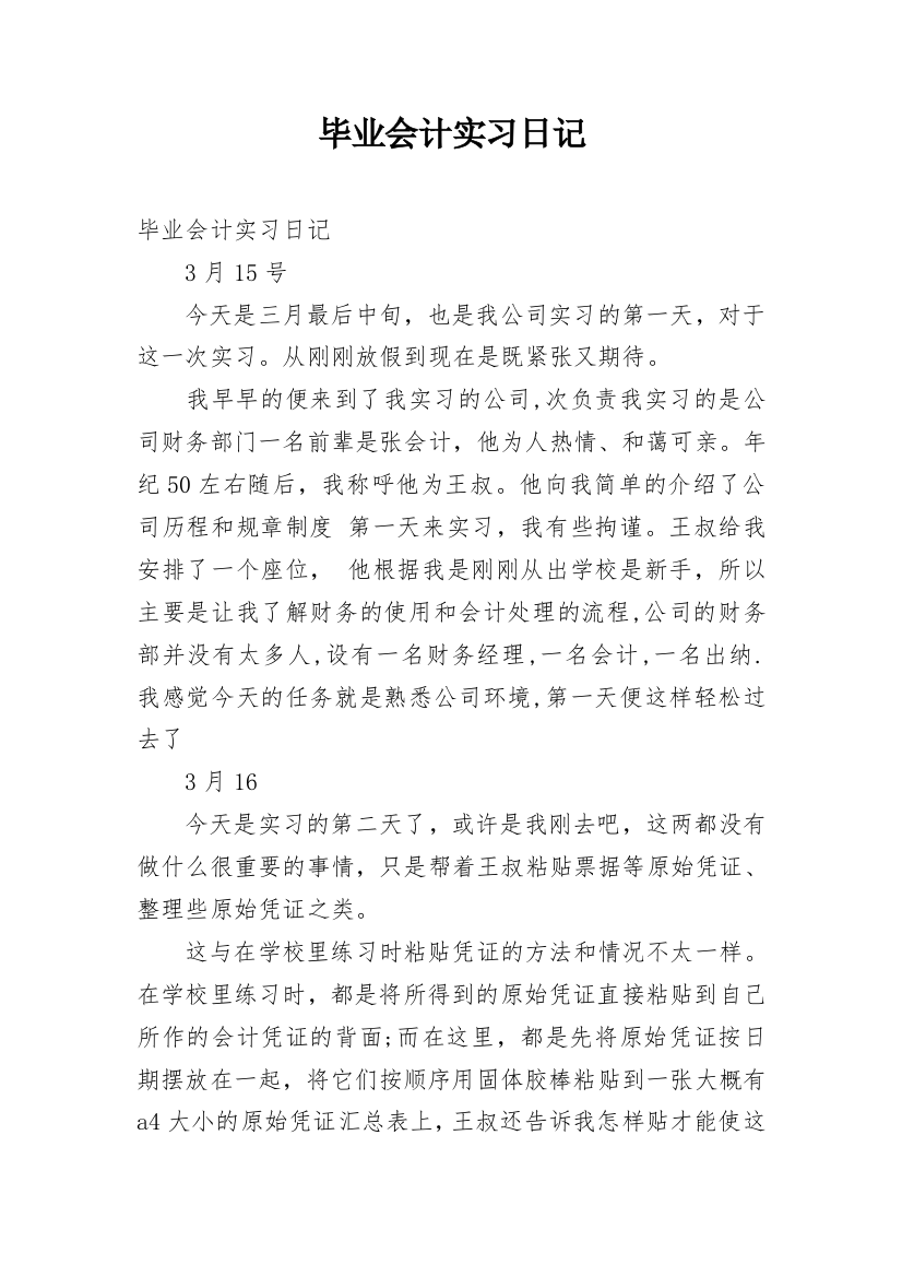 毕业会计实习日记