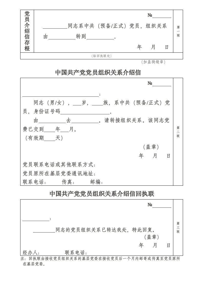 党组织关系介绍信Word范文