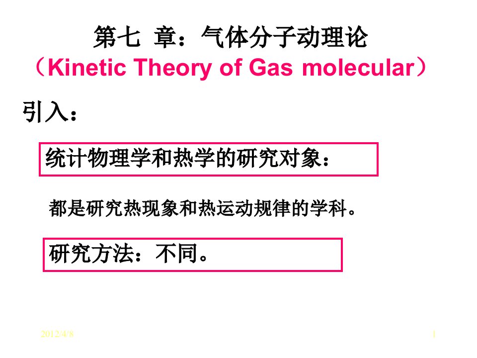 [理化生]第七章：_气体分子动理论