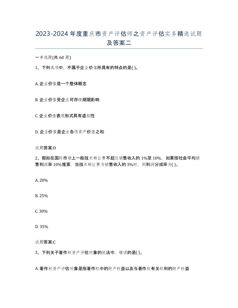 2023-2024年度重庆市资产评估师之资产评估实务试题及答案二