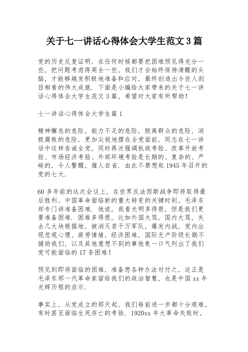 关于七一讲话心得体会大学生范文3篇