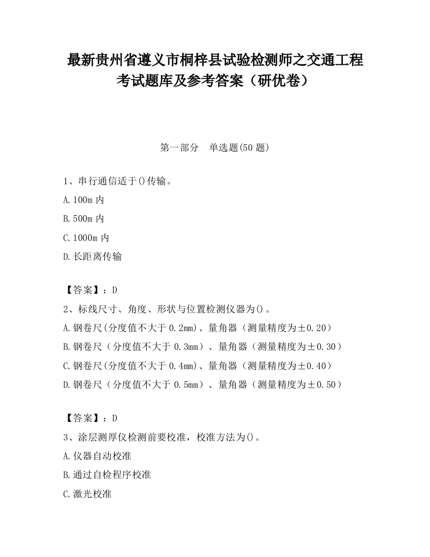 最新贵州省遵义市桐梓县试验检测师之交通工程考试题库及参考答案（研优卷）