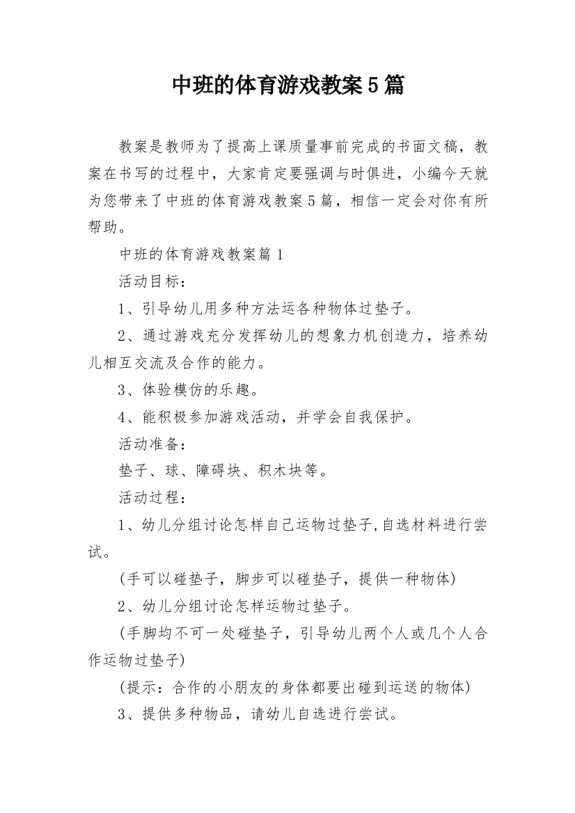 中班的体育游戏教案5篇