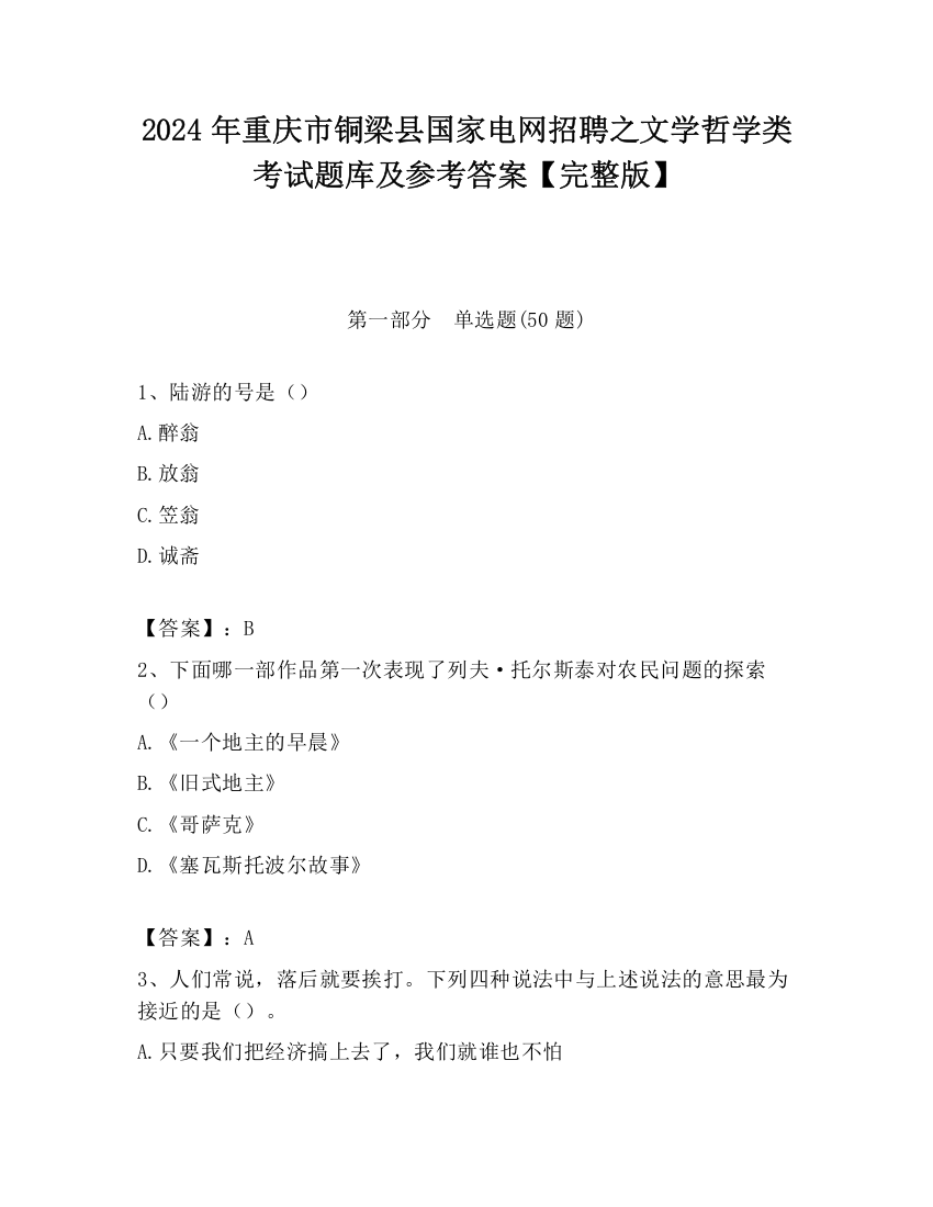 2024年重庆市铜梁县国家电网招聘之文学哲学类考试题库及参考答案【完整版】