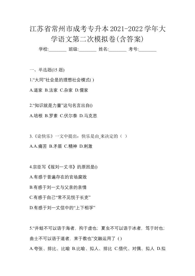 江苏省常州市成考专升本2021-2022学年大学语文第二次模拟卷含答案