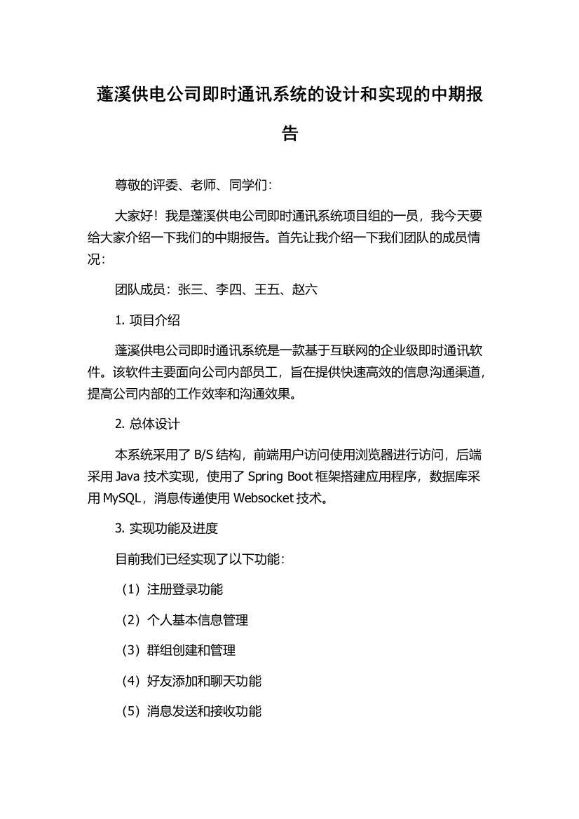 蓬溪供电公司即时通讯系统的设计和实现的中期报告