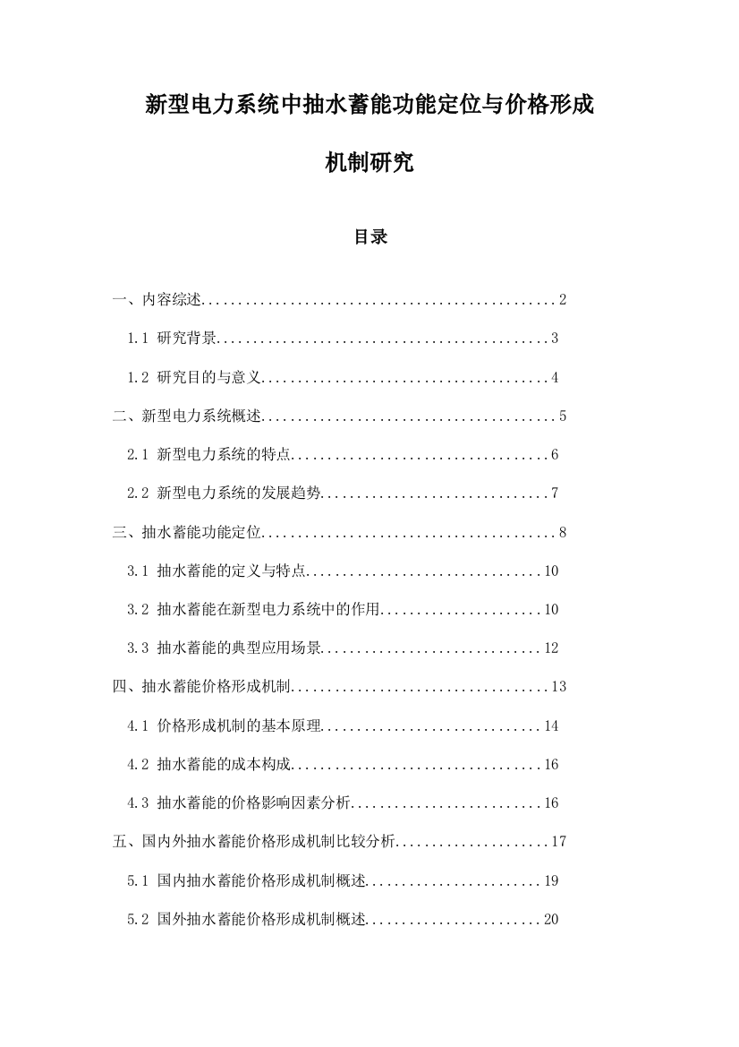 新型电力系统中抽水蓄能功能定位与价格形成机制研究