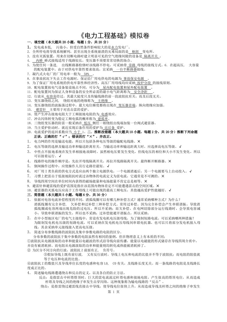 电力工程基础模拟试卷附答案