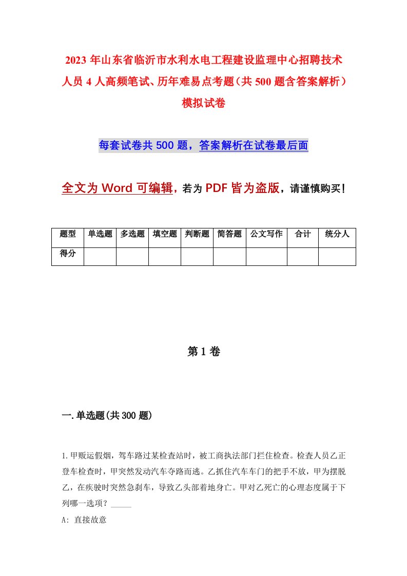 2023年山东省临沂市水利水电工程建设监理中心招聘技术人员4人高频笔试历年难易点考题共500题含答案解析模拟试卷