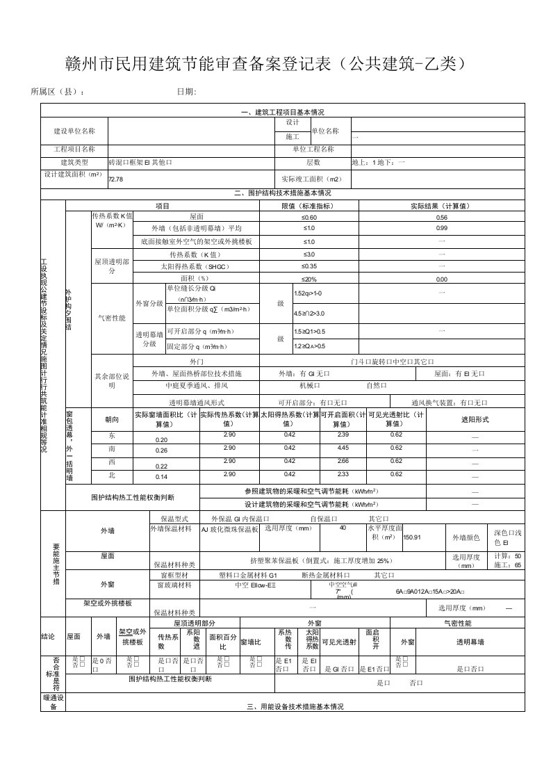 民用建筑节能审查备案登记表（公共建筑-乙类）