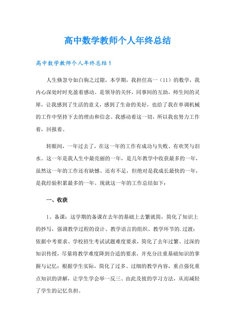 高中数学教师个人年终总结