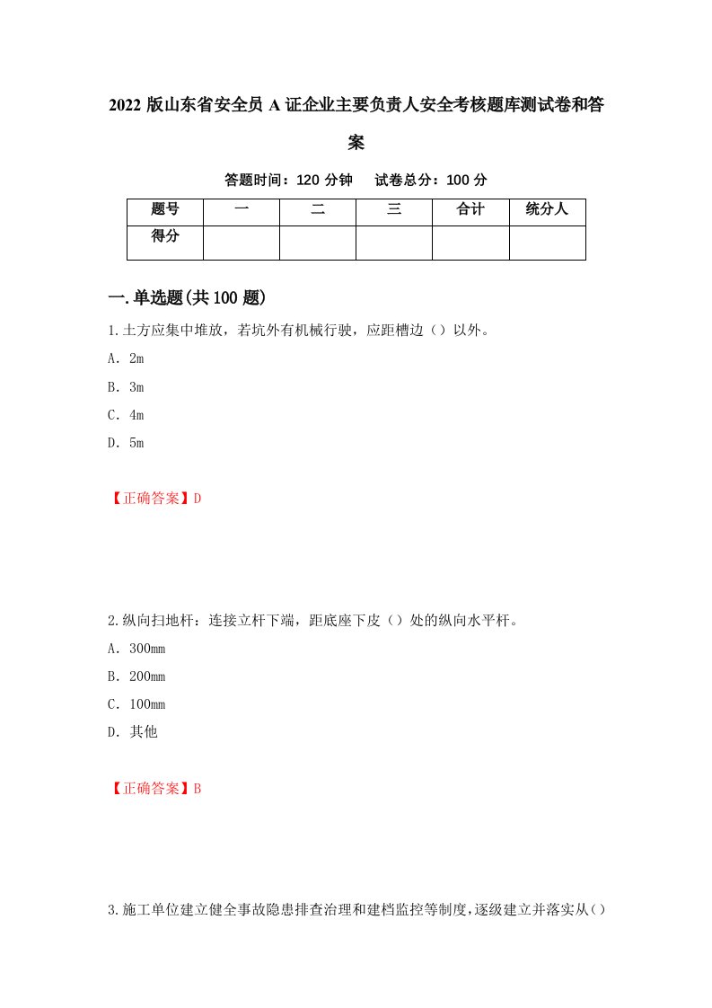 2022版山东省安全员A证企业主要负责人安全考核题库测试卷和答案第40版