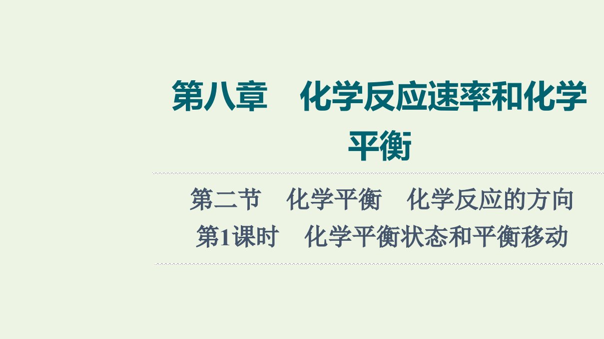 2022年新教材高考化学一轮复习第8章化学反应速率和化学平衡第2节第1课时化学平衡状态和平衡移动课件