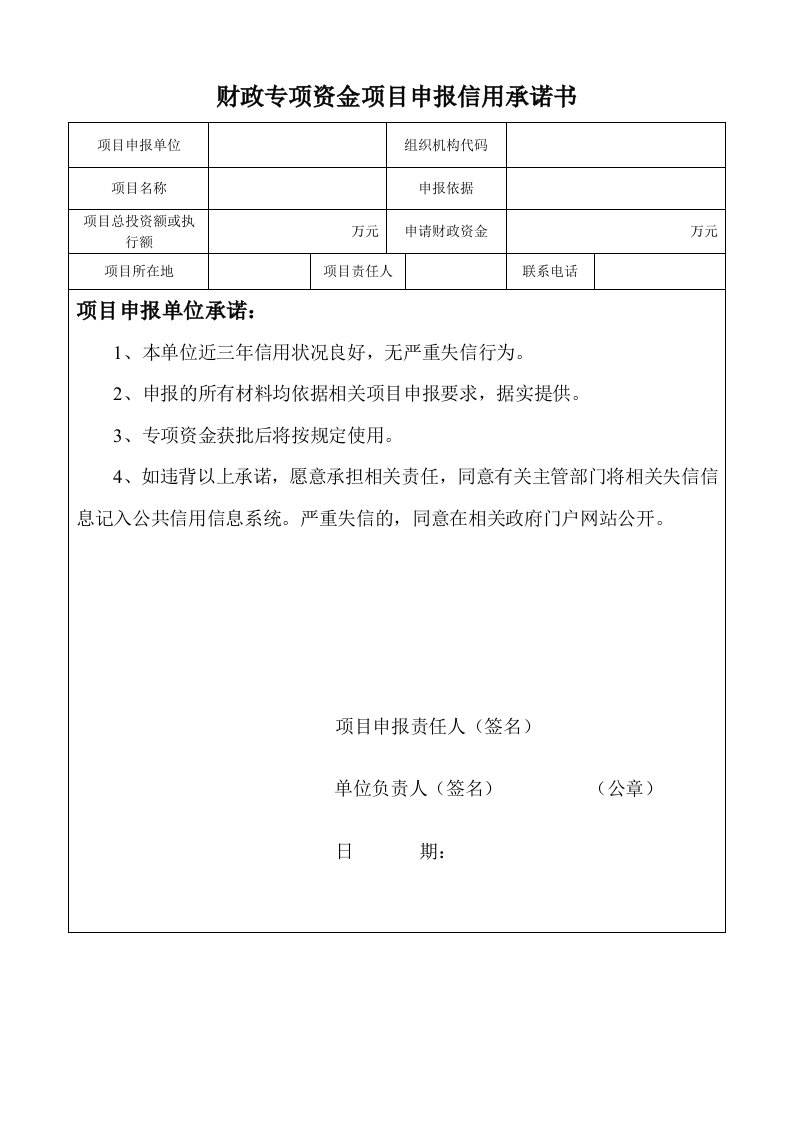 财政专项资金项目申报信用承诺书