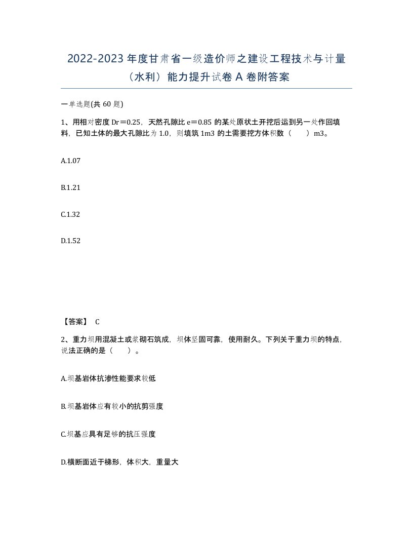 2022-2023年度甘肃省一级造价师之建设工程技术与计量水利能力提升试卷A卷附答案