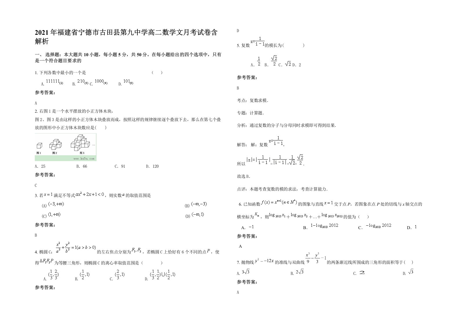 2021年福建省宁德市古田县第九中学高二数学文月考试卷含解析