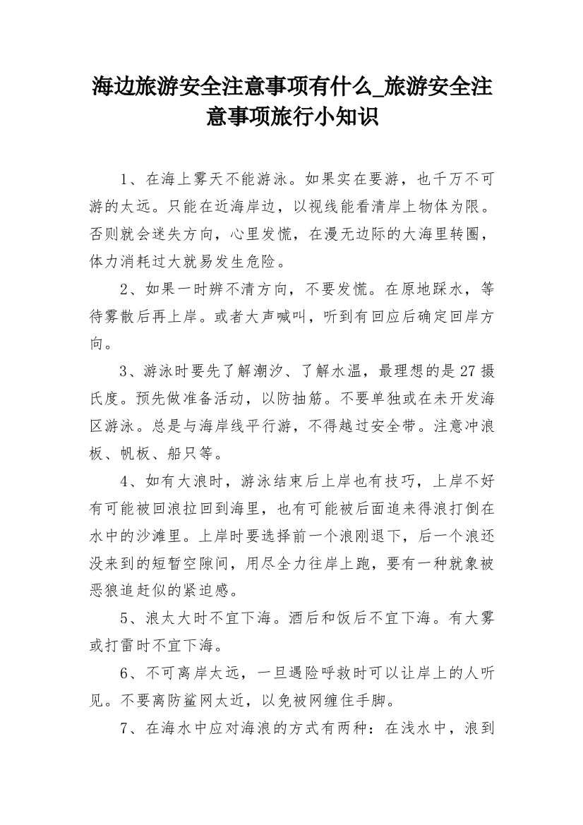 海边旅游安全注意事项有什么_旅游安全注意事项旅行小知识