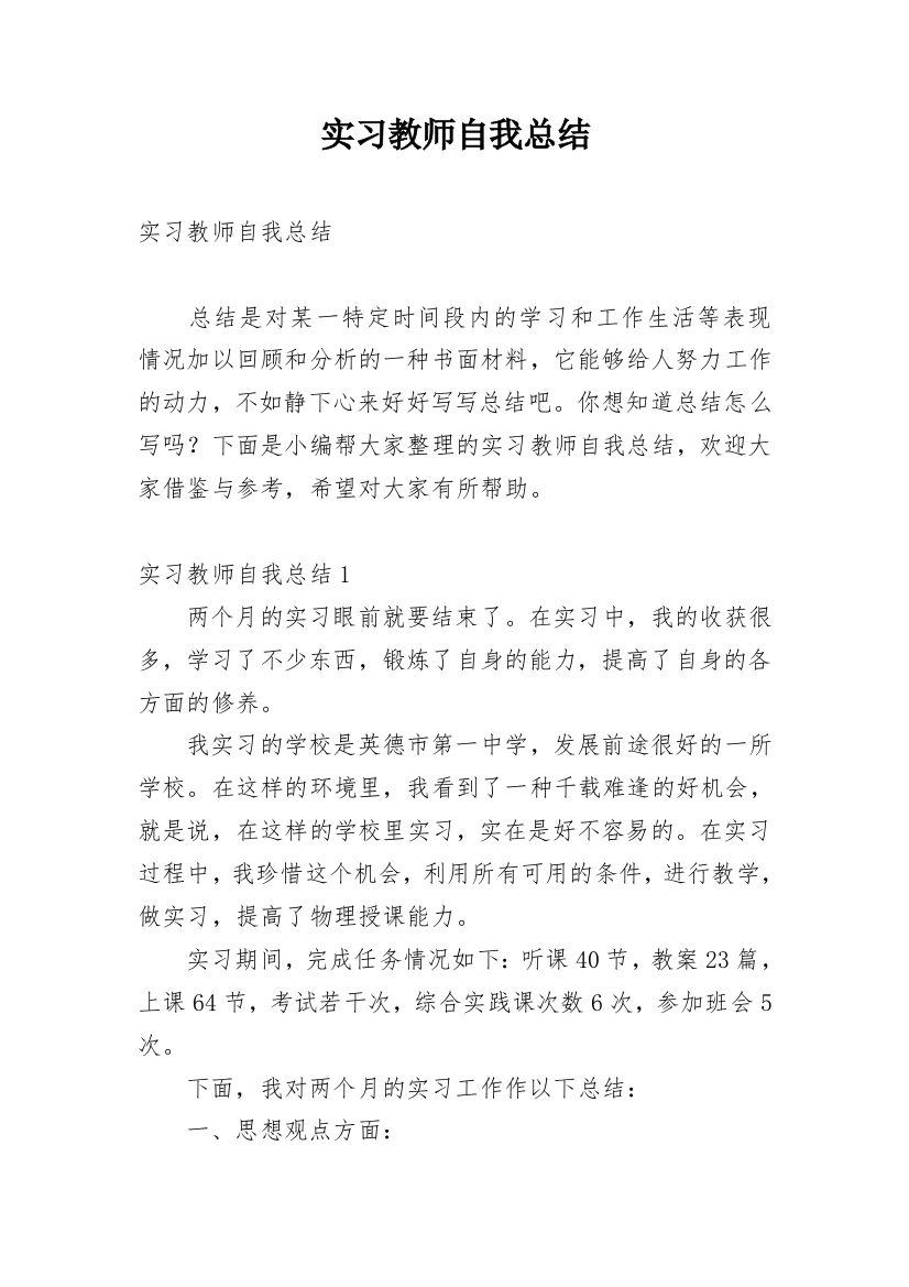 实习教师自我总结_61