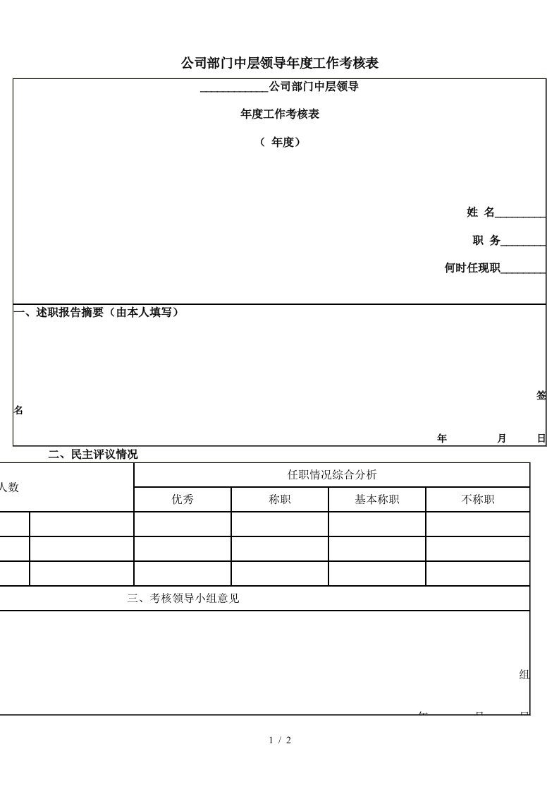 部门中层领导年度工作考核表