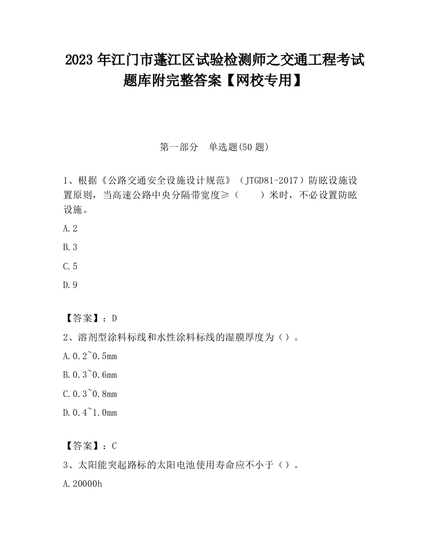 2023年江门市蓬江区试验检测师之交通工程考试题库附完整答案【网校专用】