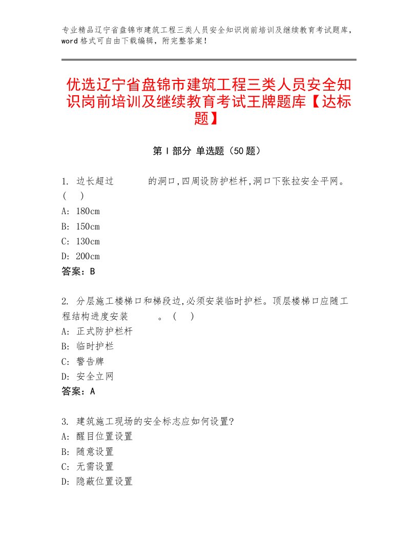 优选辽宁省盘锦市建筑工程三类人员安全知识岗前培训及继续教育考试王牌题库【达标题】