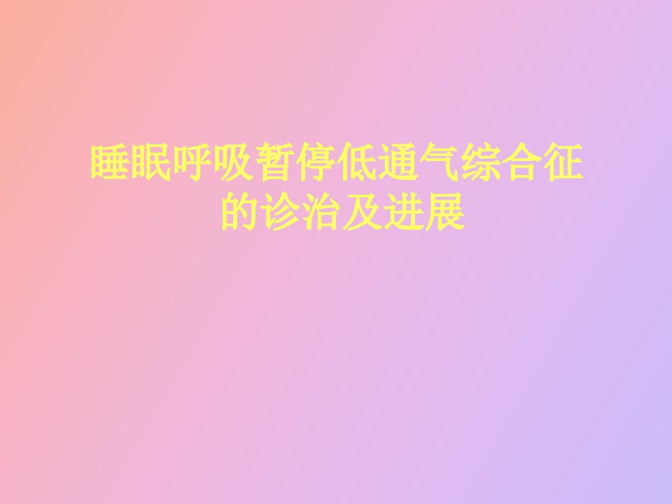 睡眠呼吸暂停低通气综合征的诊治及进展